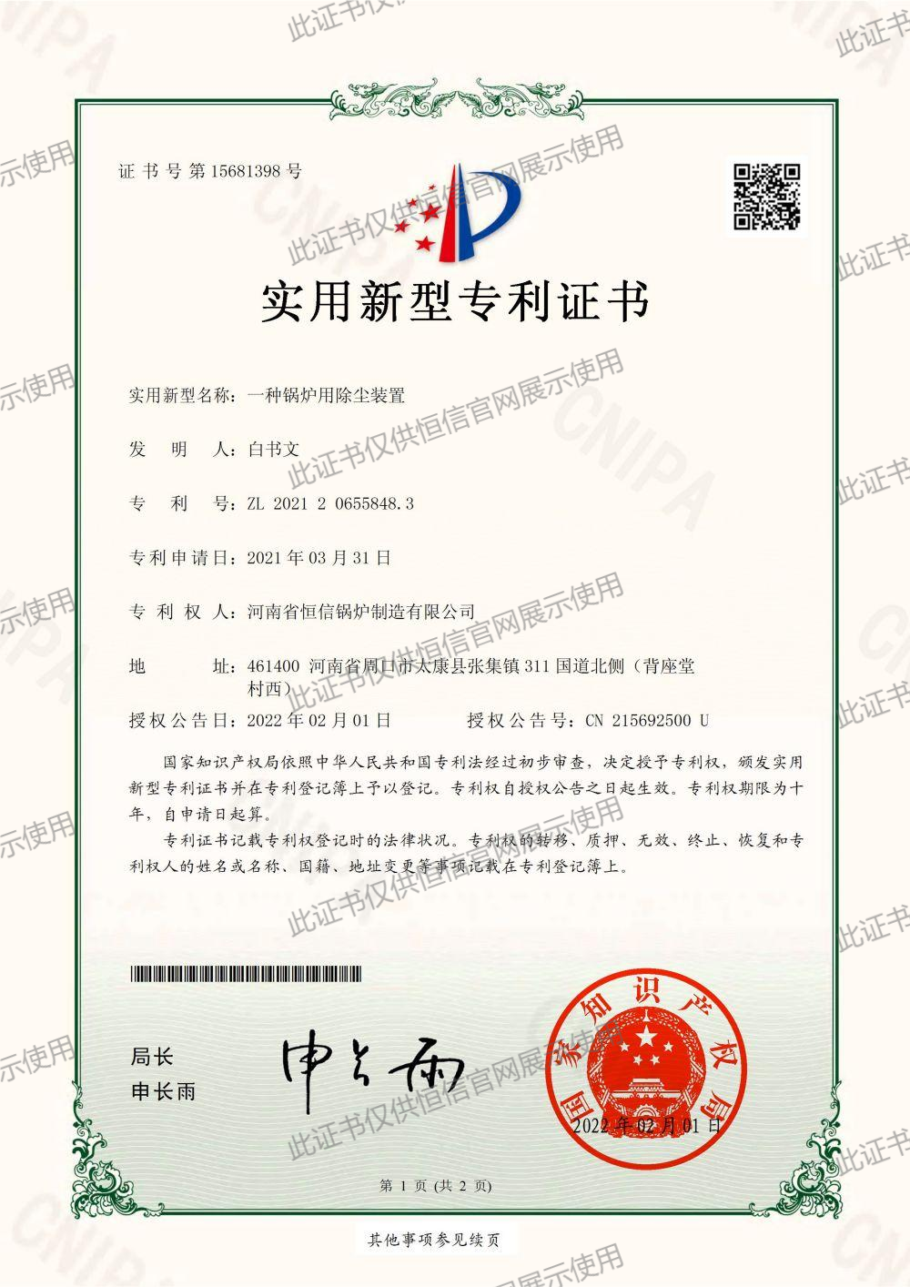 一種鍋爐用除塵裝置-實用新型專利證書(簽章)_00.png